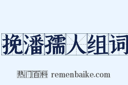 挽潘孺人组词是什么意思的图片